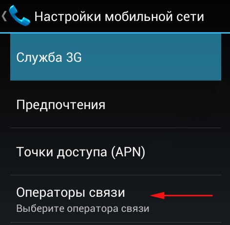 Выбор мобильного оператора на Андроид