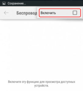 Включить беспроводной экран