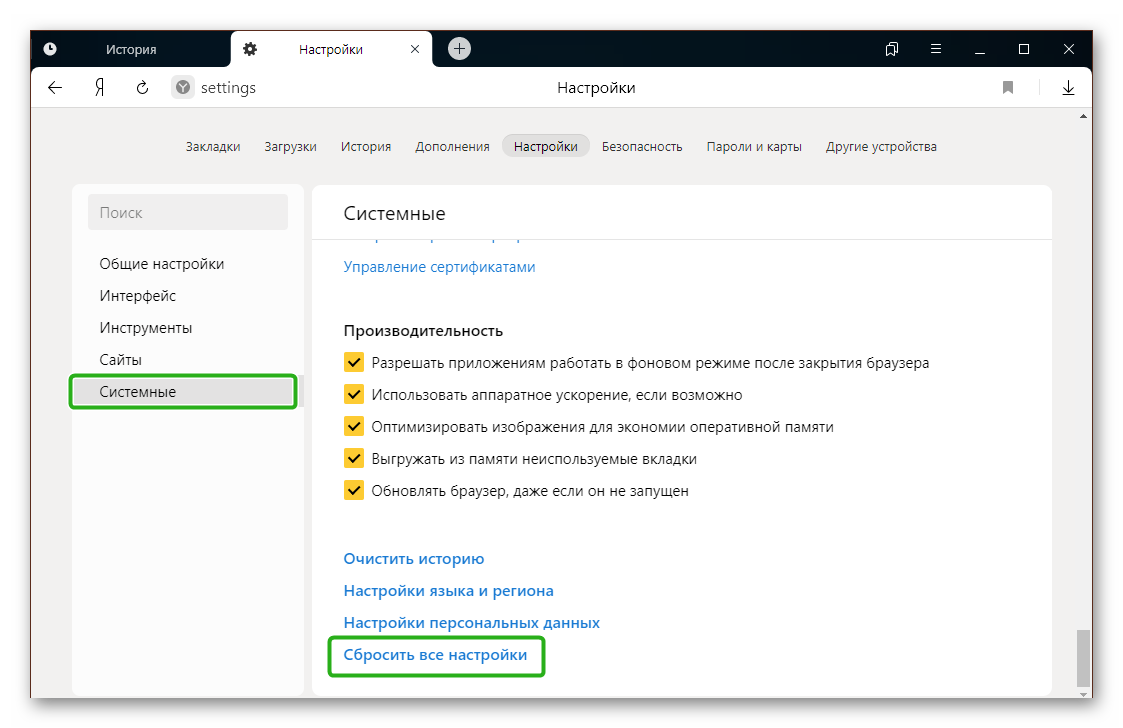 Сбросить настройки в Яндекс Браузере