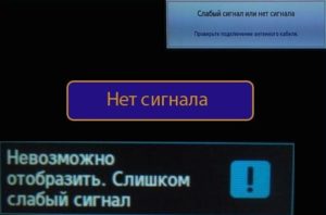 Слабый сигнал