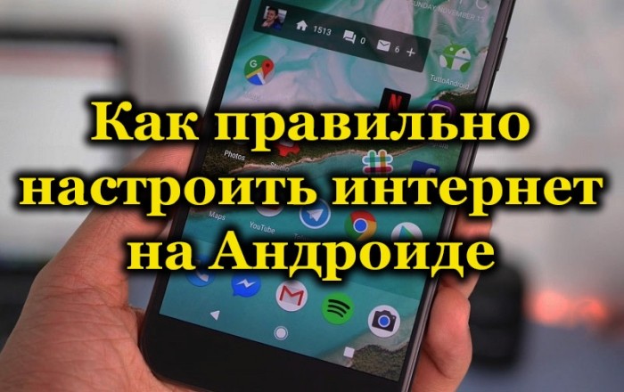 как включить интернет на андроиде
